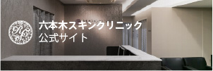 六本木スキンクリニック