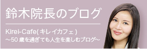 六本木スキンクリニック 鈴木院長のブログ Kirei-Cafe（キレイカフェ）