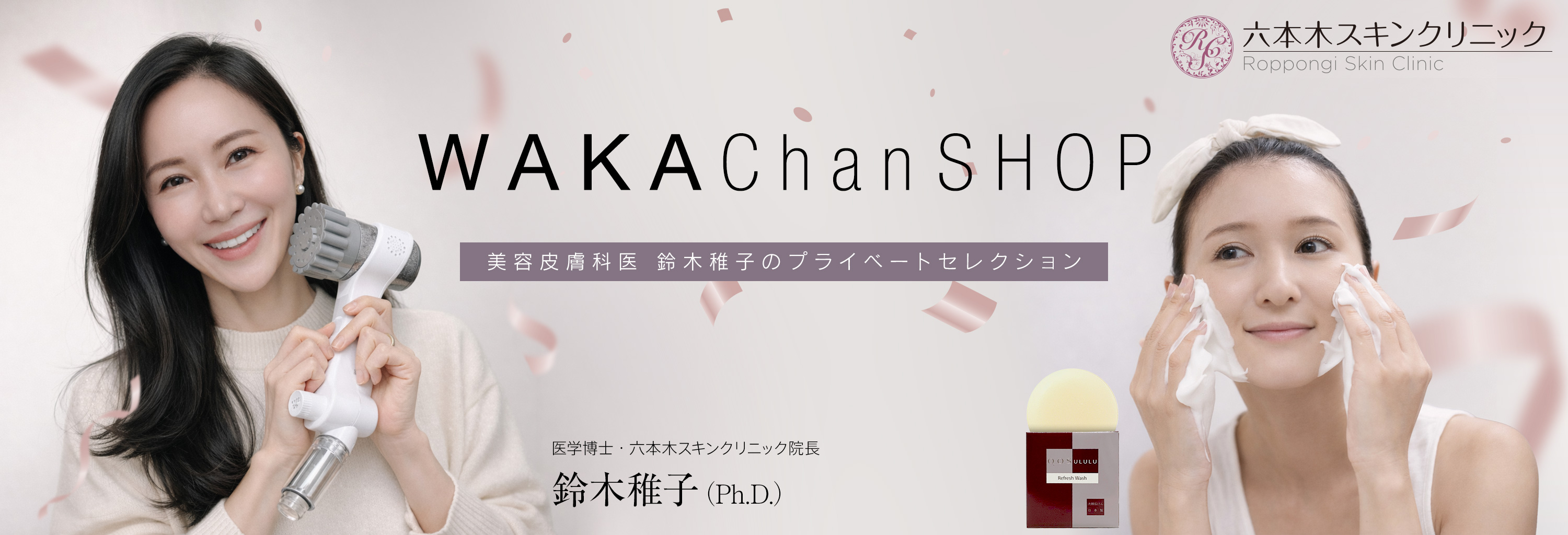 WAKAChan SHOP - 六本木スキンクリニックオンラインショップ