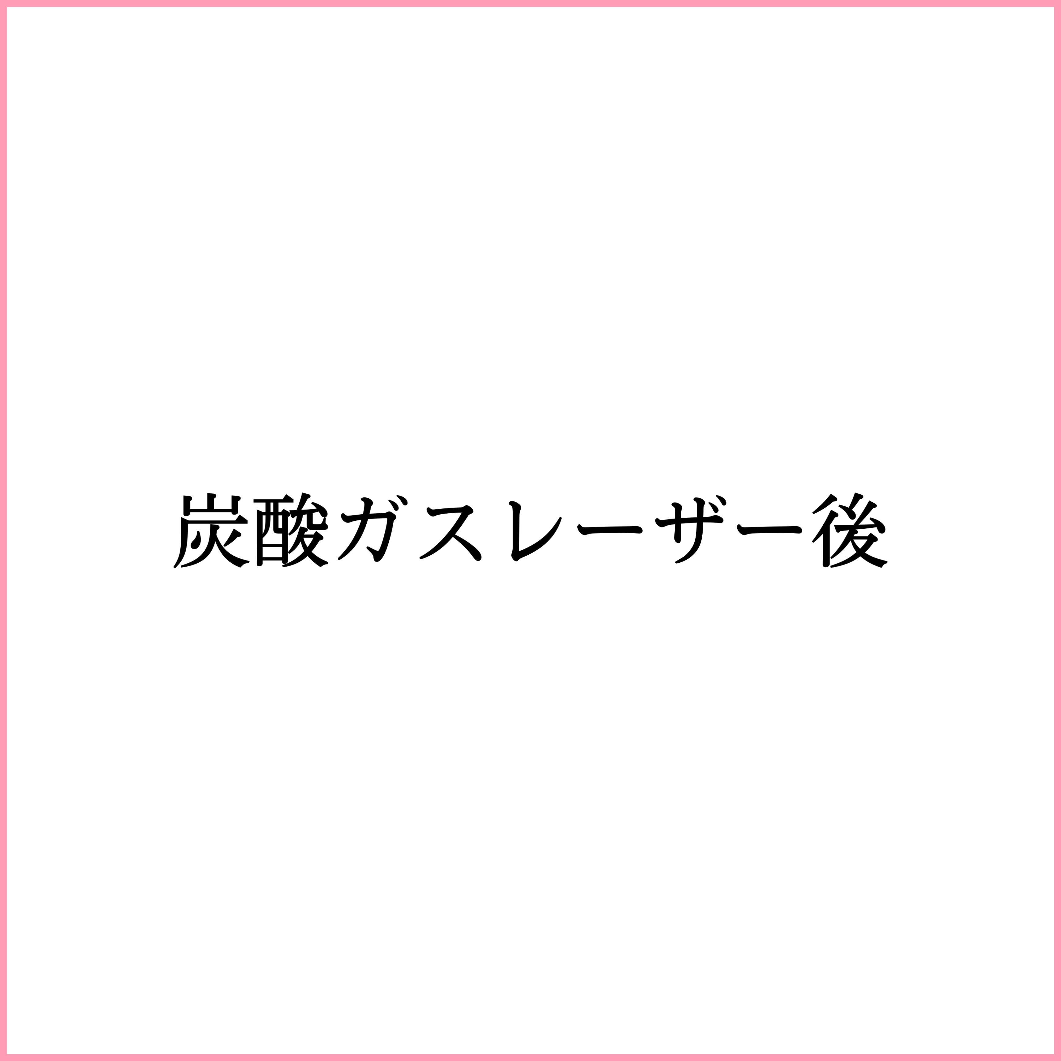 炭酸ガスレーザー後