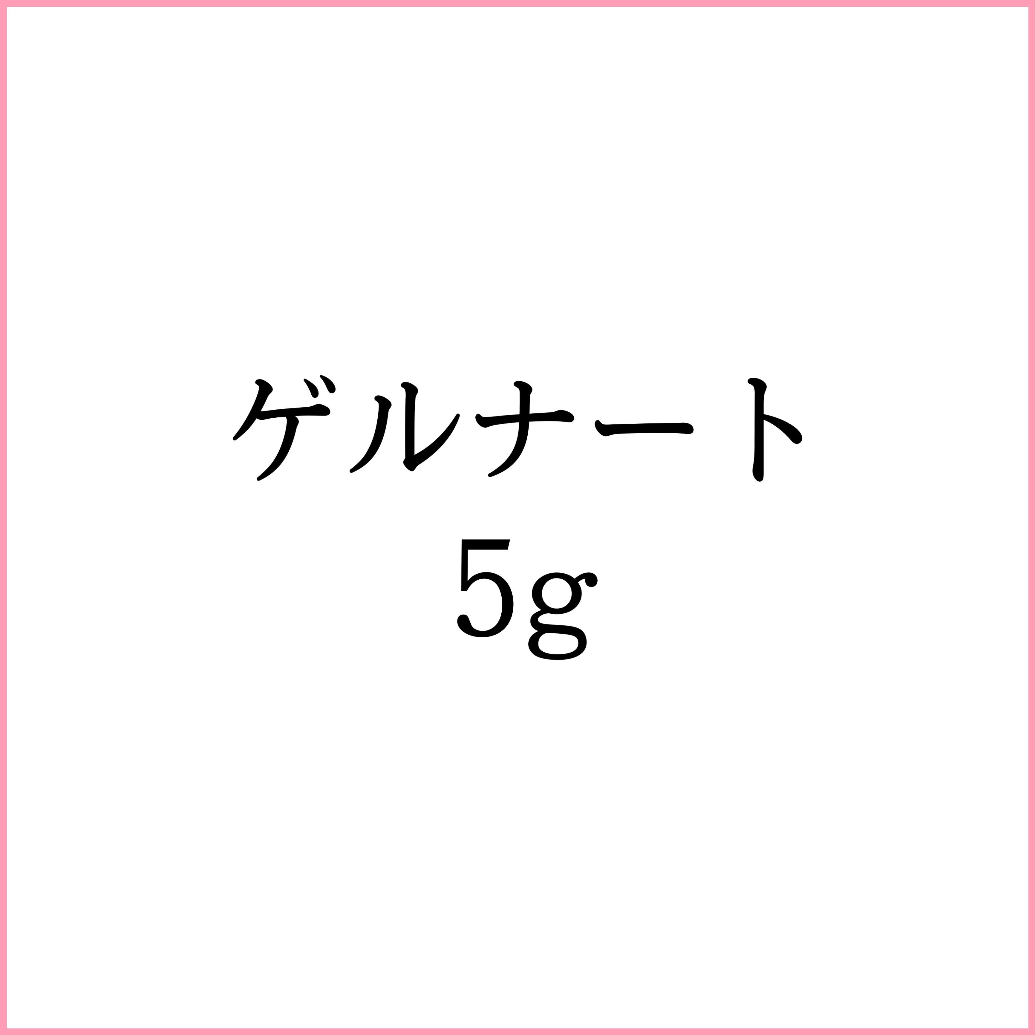 ゲルナート 5g