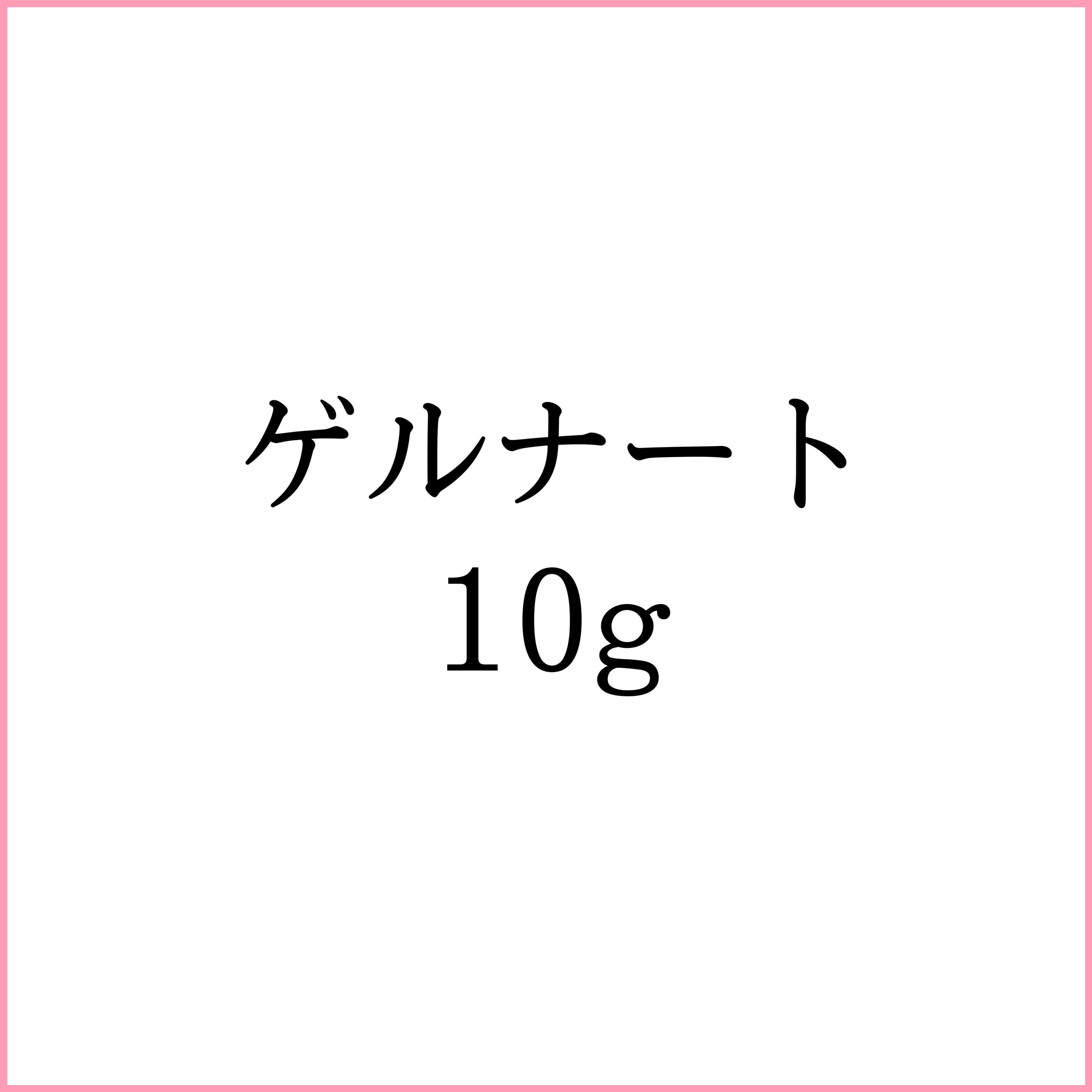 ゲルナート 10g