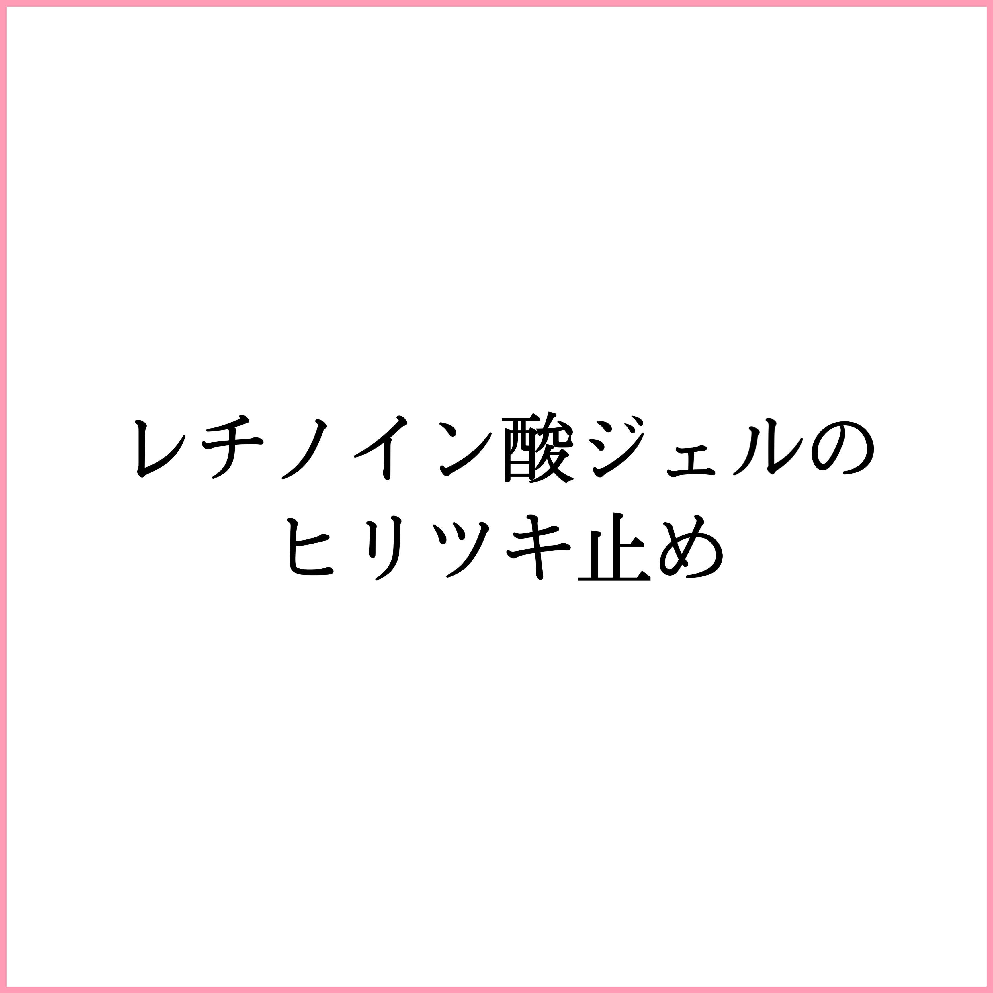 レチノイン酸ジェルのひりつき止め