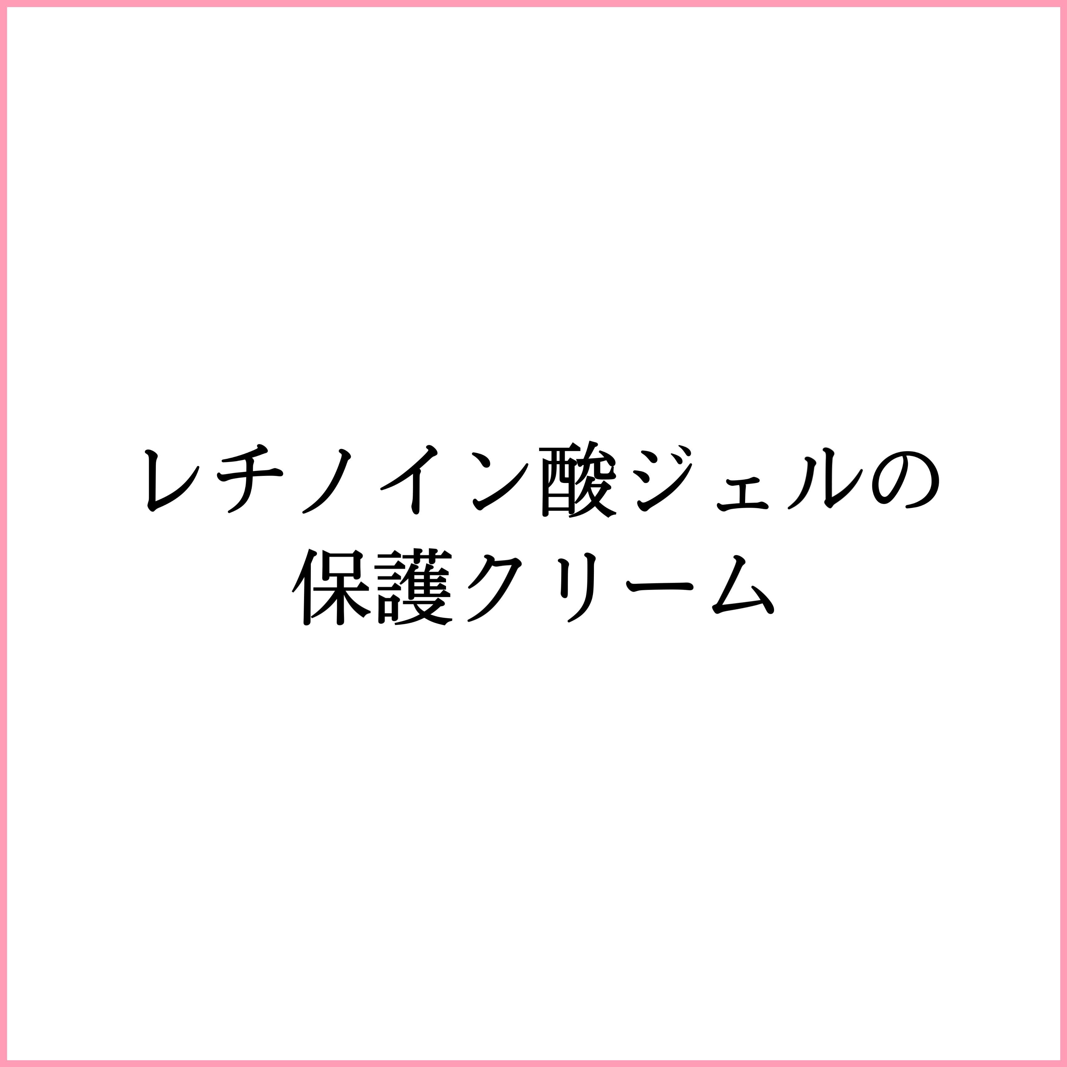 保護クリーム